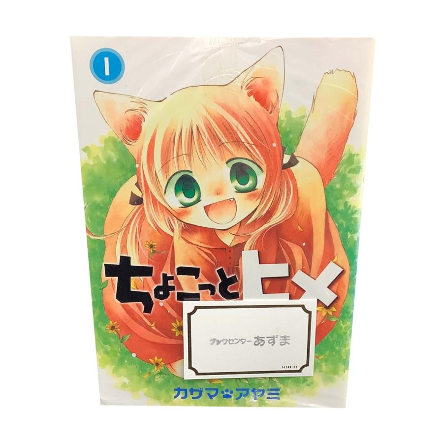 ちょこっとヒメ　全７巻セット/カザマアヤミ｜bookcenter-azuma