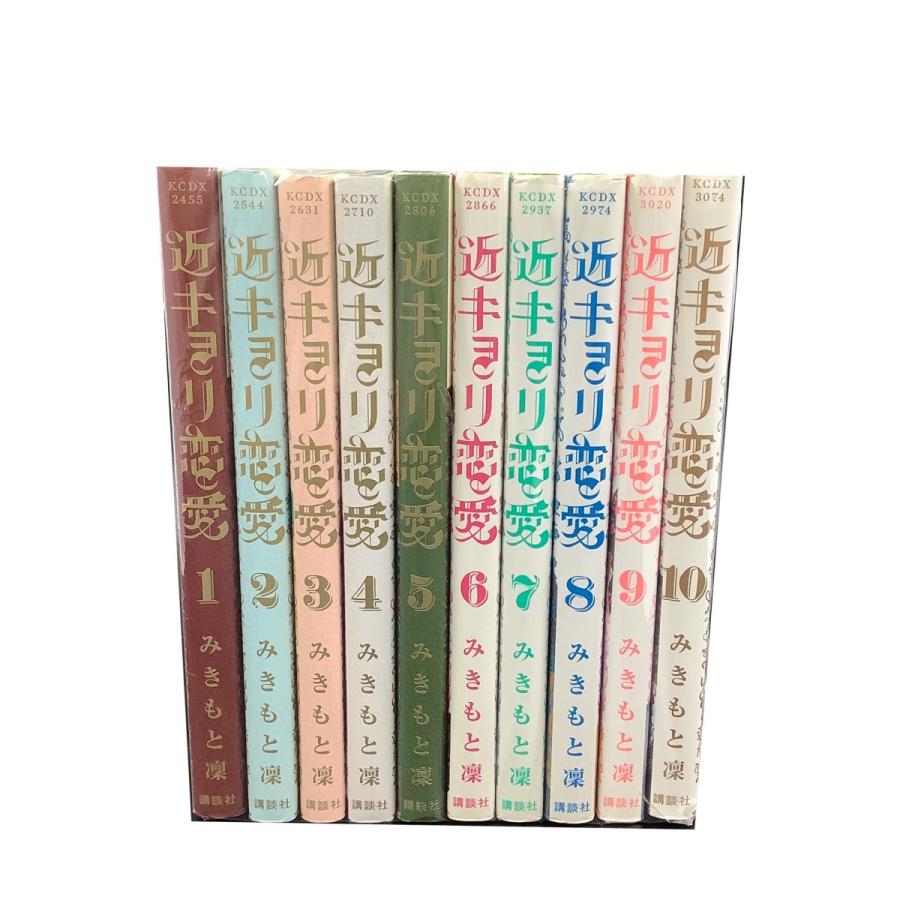 近キョリ恋愛  全10巻セット/みきもと凛｜bookcenter-azuma｜02