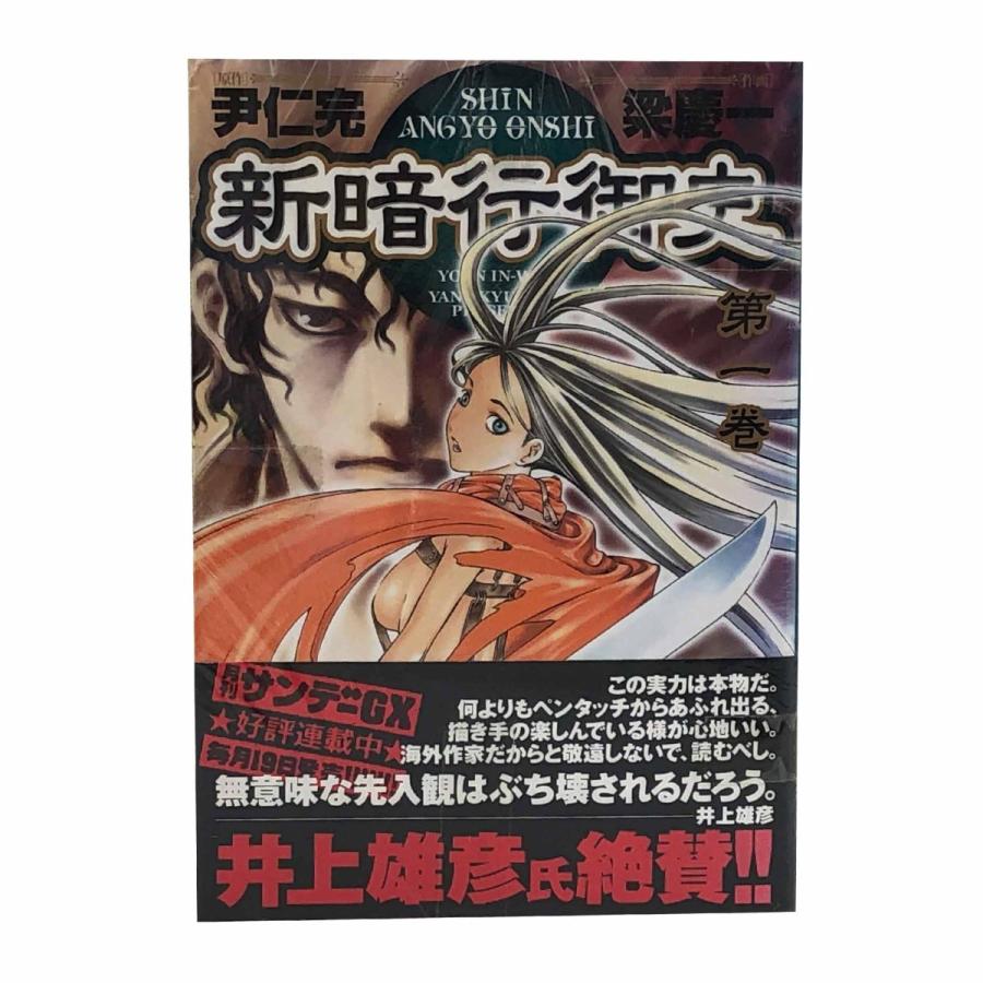 新暗行御史 全17巻セット/梁慶一 尹仁完 : ブックセンター