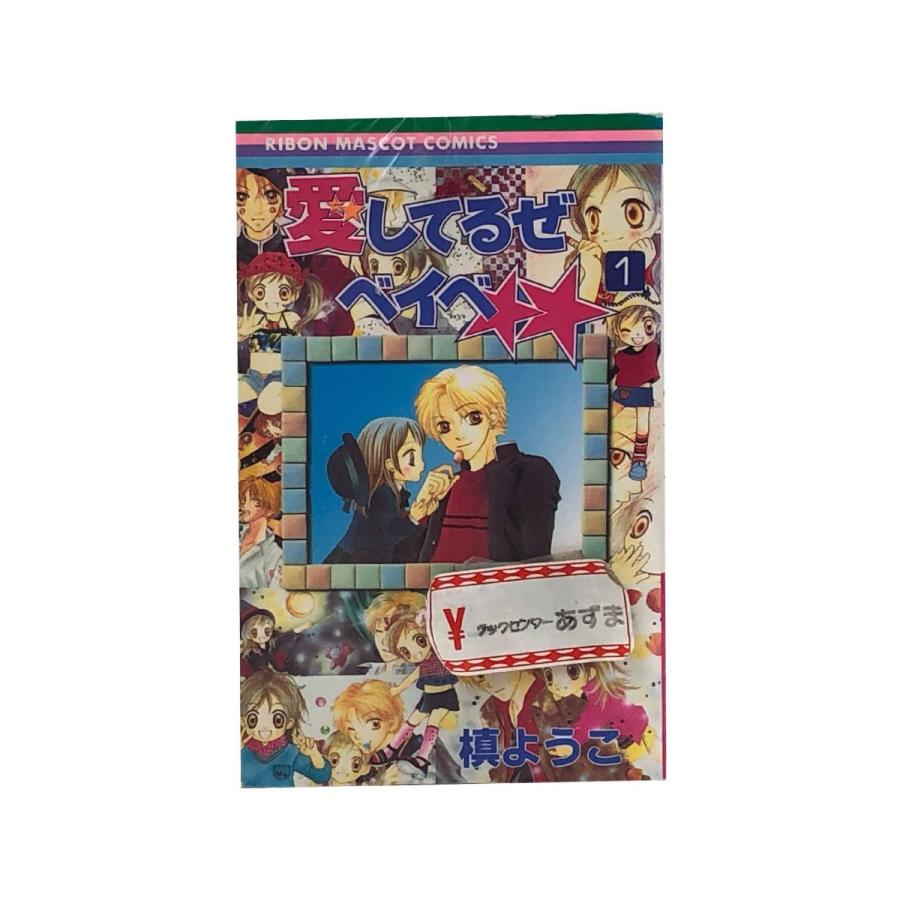 愛してるぜベイベ　　全７巻セット/槙ようこ｜bookcenter-azuma