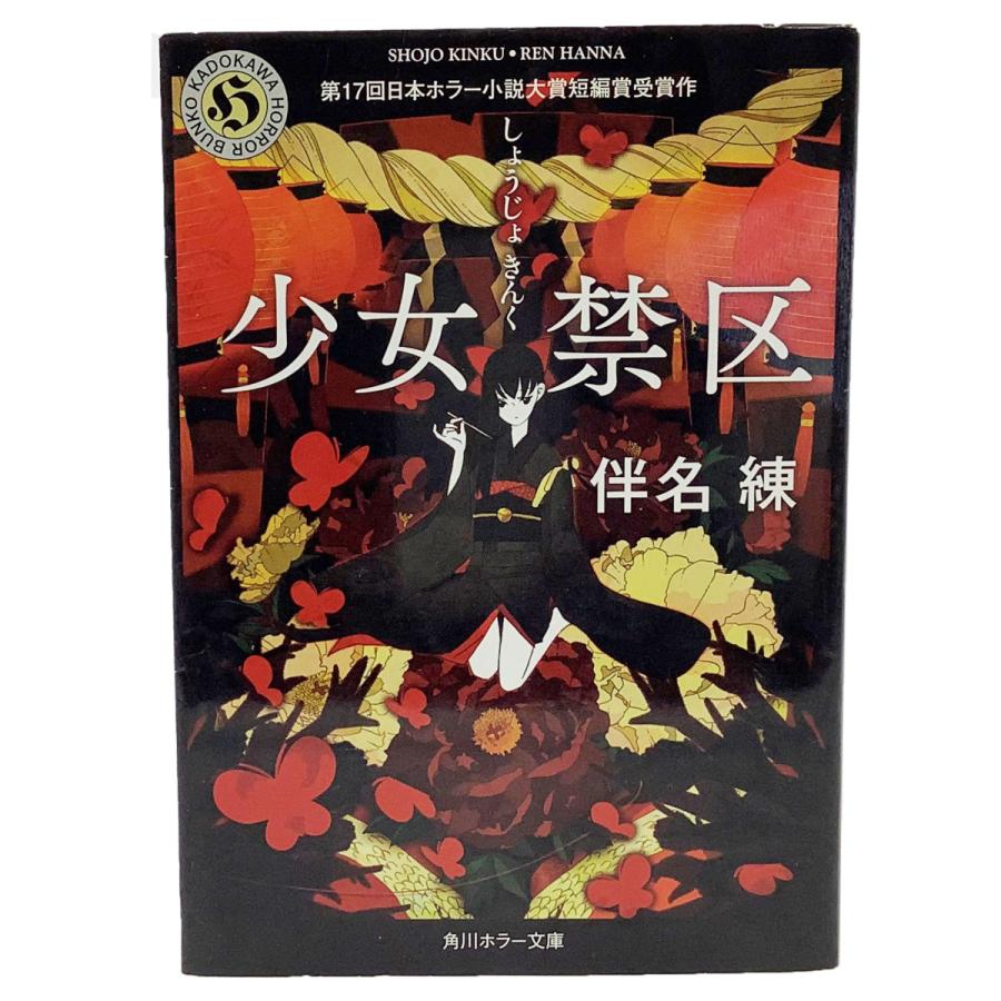 新到着 練 角川ホラー文庫 少女禁区 伴名 本 Www Pastosbons Ma Gov Br