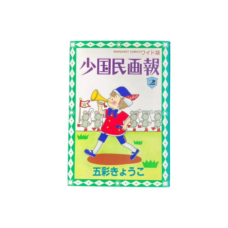 集英社 小国民画報 2 /五彩 きょうこ : ブックセンターあずま - 通販  