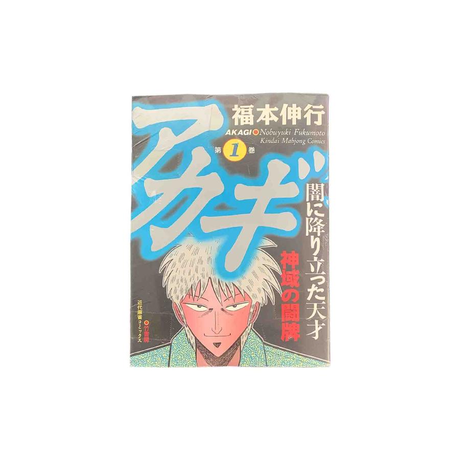 アカギ 闇に降り立った天才 全36巻セット 福本伸行 中古 : ブック