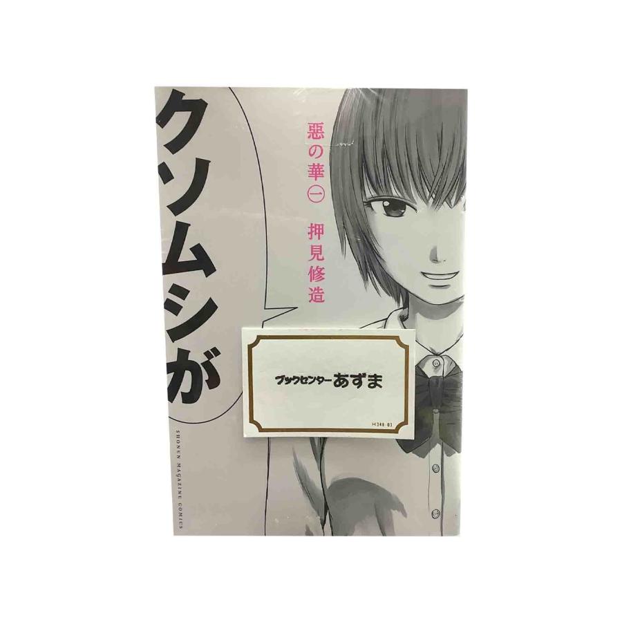 惡の華 全１１巻セット / 押見修造 : 2001010282910 : ブックセンターあずま - 通販 - Yahoo!ショッピング