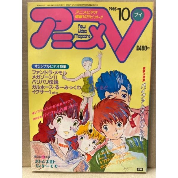 非売品 コミック アニメ 古本の街 東京神田神保町からお届けします アニメv 1985年10月 バイファム ファンドラ メモル ボトムズ ザ ラストレッドショルダー Ova専門誌 Ism Com Ge