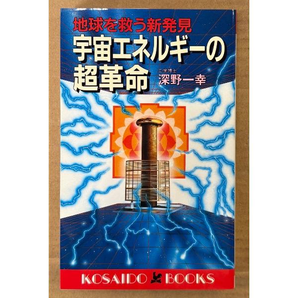 深野一幸 「宇宙エネルギーの超革命 地球を救う新発見」　初版　KOSAIDO BOOKS | 