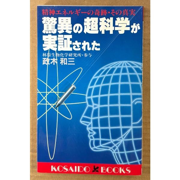 政木和三 「驚異の超科学が実証された 精神エネルギーの奇跡・その真実」　初版　現代医学の常識を打ち破る衝撃のレポート　KOSAIDO BOOKS | 