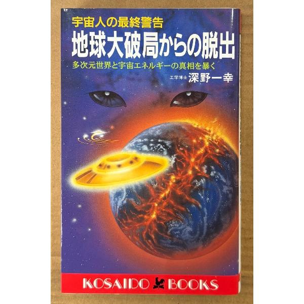 深野一幸 「宇宙人の最終警告 地球大破局からの脱出」　多次元世界と宇宙エネルギーの真相を暴く　KOSAIDO BOOKS | 