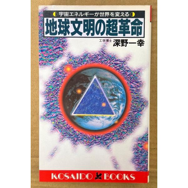 深野一幸 「地球文明の超革命 宇宙エネルギーが世界を変える」　初版　KOSAIDO BOOKS | 