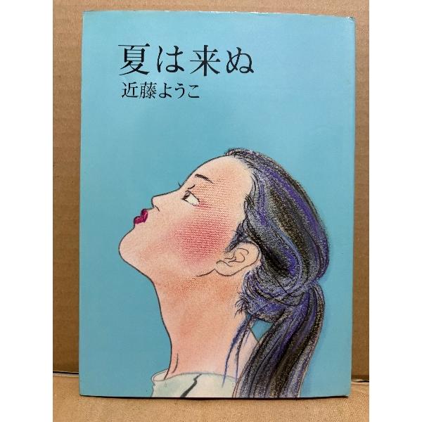 近藤ようこ 「夏は来ぬ」初版 : ブックダッシュ - 通販 - Yahoo