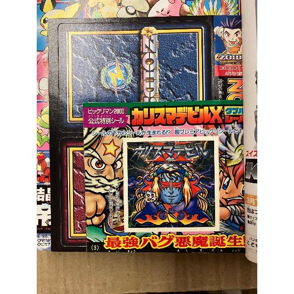 月刊コロコロコミック 2000年4月 No264 付録完品 ビックリマンW