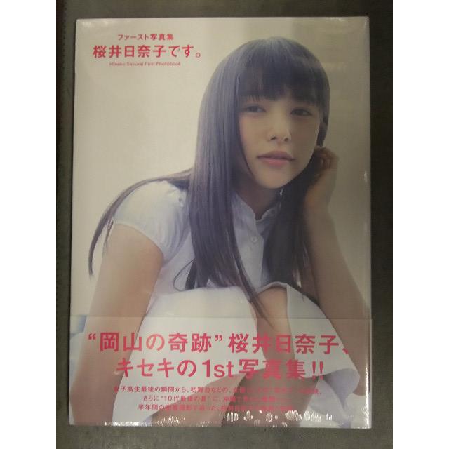 新品 桜井日奈子 写真集 「桜井日奈子です。」 特典 サイン入り（印字