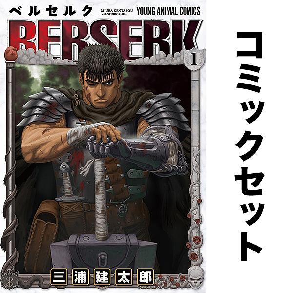 ベルセルク セット 1-43巻 : bookfanプレミアム - 通販 - Yahoo