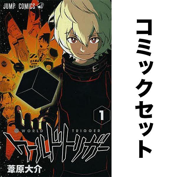 ワールドトリガー 1-29巻セット