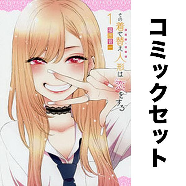 その着せ替え人形は恋をする 1-15巻セット : bookfanプレミアム - 通販