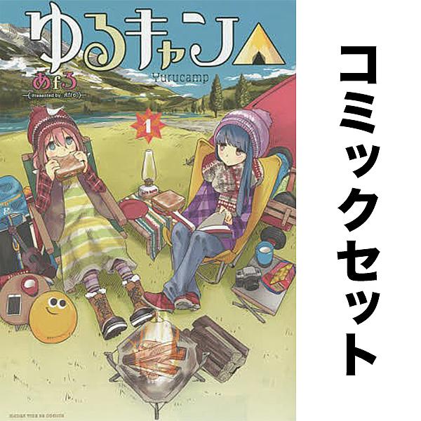 ゆるキャン△ 1-18巻セット : bookfanプレミアム - 通販 - Yahoo
