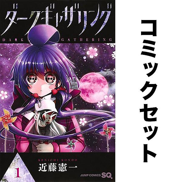 ダークギャザリング 1-20巻セット : bookfanプレミアム - 通販 - Yahoo
