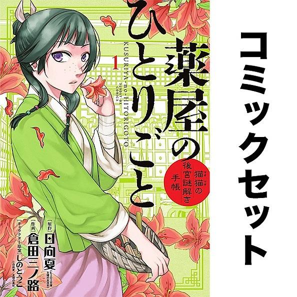 薬屋のひとりごと　猫猫の後迷謎解き手帳　１～２1巻　全巻セット 薬屋のひとりごと〜猫猫の後宮謎解き手帳〜 1-21巻セット : bookfan