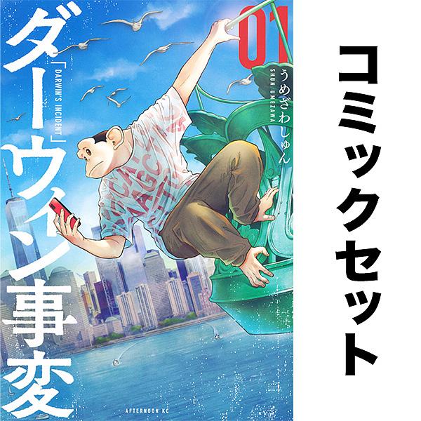 ダーウィン事変 1-10巻セット : bookfanプレミアム - 通販 - Yahoo