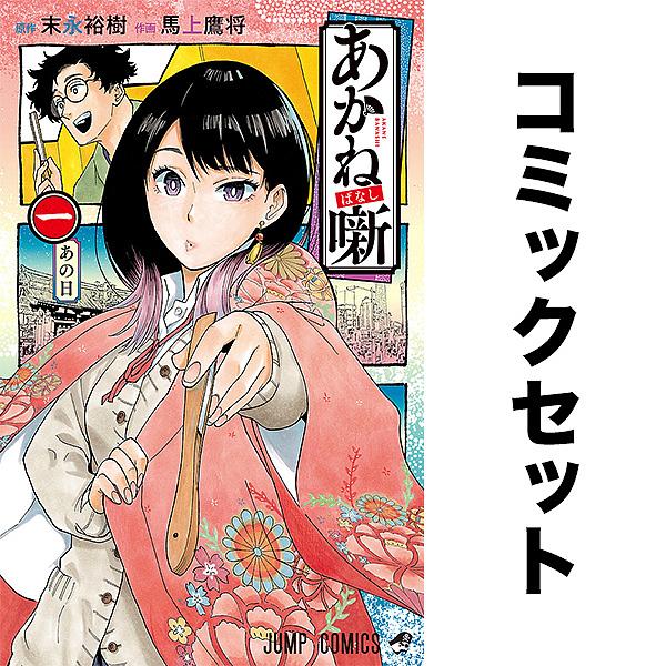 あかね噺 1-23巻セット : bookfanプレミアム - 通販 - Yahoo!ショッピング