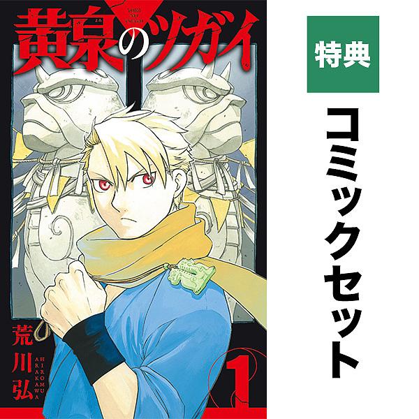 【特典】黄泉のツガイ 1-13巻 セット(ポストカード8種)