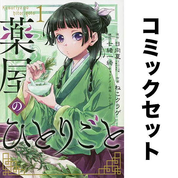 2025年12月】薬屋のひとりごと 1（コミック全巻セット）（本サイズ：B6