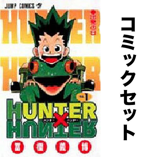 【新品未使用　送料無料】ハンターハンター1〜39巻セット HUNTER×HUNTER 1-39巻セット : bookfanプレミアム - 通販 - Yahoo