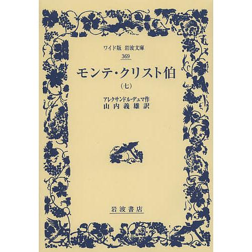 モンテ・クリスト伯 7/アレクサンドル・デュマ/山内義雄 : bookfan