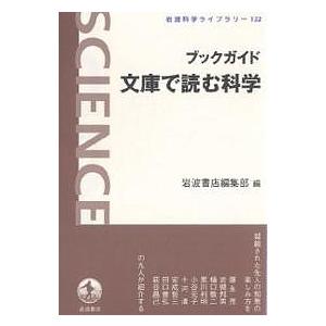 ブックガイド文庫で読む科学 ブックガイド文庫で読む科学/岩波書店編集部 : bookfanプレミアム