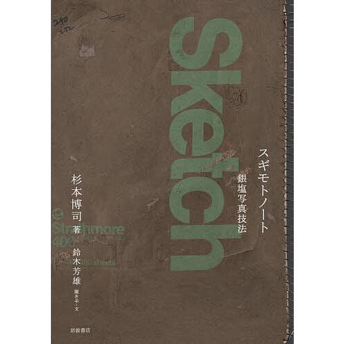 スギモトノート銀塩写真技法/杉本博司/鈴木芳雄 : bookfanプレミアム