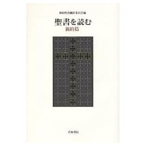 聖書を読む 新約篇/新約聖書翻訳委員会｜bookfan