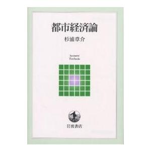 都市経済論/杉浦章介｜bookfan