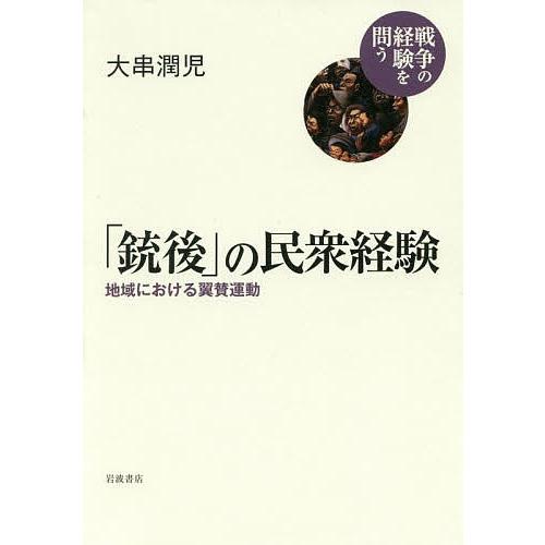 「銃後」の民衆経験 地域における翼賛運動/大串潤児｜bookfan