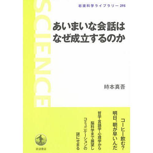 あいまいな会話はなぜ成立するのか 時本真吾 Bk 4000296957 Bookfanプレミアム 通販 Yahoo ショッピング