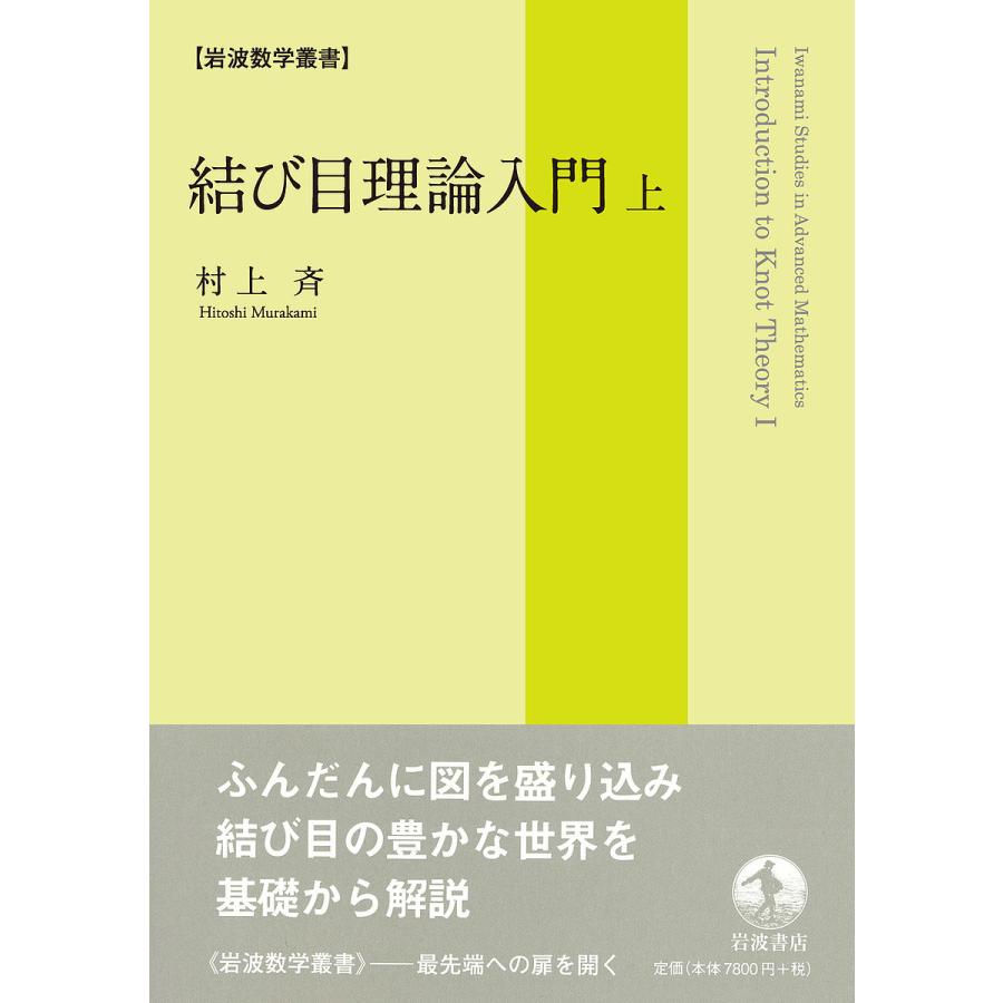 結び目理論入門 上/村上斉 : bookfanプレミアム - 通販 - Yahoo 