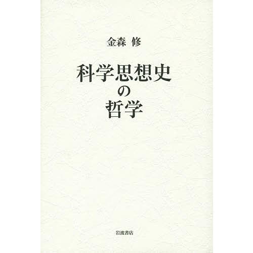 科学思想史の哲学/金森修｜bookfan