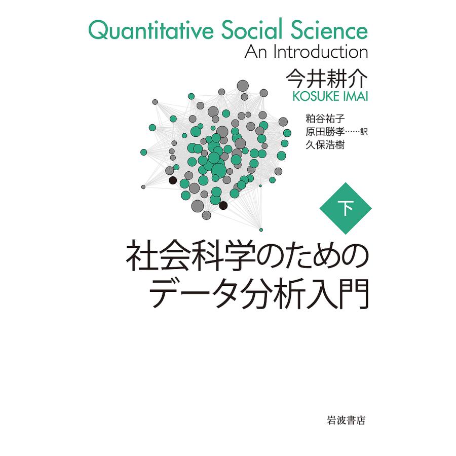 社会科学のためのデータ分析入門 下/今井耕介/粕谷祐子/原田勝孝 