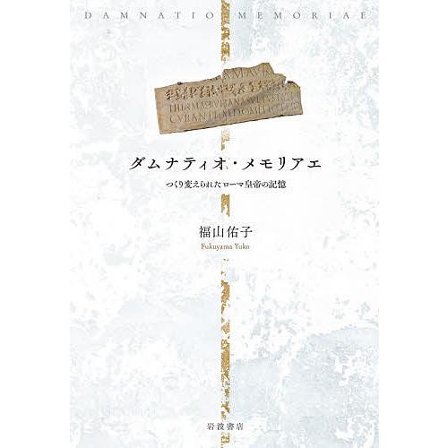 ダムナティオ メモリアエ つくり変えられたローマ皇帝の記憶 福山佑子 Bk 4000614282 Bookfanプレミアム 通販 Yahoo ショッピング