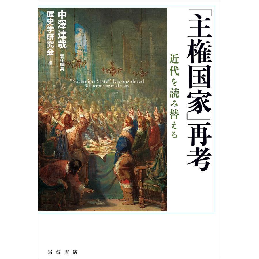 「主権国家」再考 近代を読み替える/中澤達哉/歴史学研究会 : bookfanプレミアム - 通販 - Yahoo!ショッピング