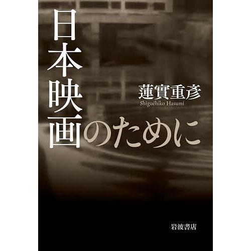 日本映画のために/蓮實重彦 : bookfanプレミアム - 通販 - Yahoo