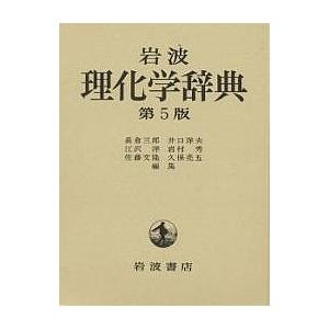 岩波理化学辞典/長倉三郎 : bookfanプレミアム - 通販 - Yahoo