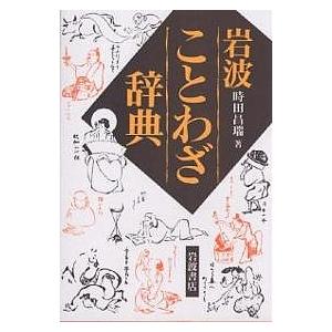 岩波ことわざ辞典/時田昌瑞 : bookfanプレミアム - 通販 - Yahoo 