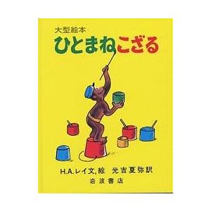 ひとまねこざる/H．A．レイ/光吉夏弥 : bookfanプレミアム - 通販