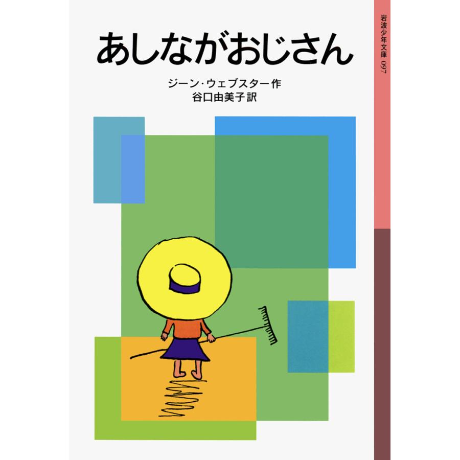 あしながおじさん/ジーン・ウェブスター/谷口由美子 : bookfanプレミアム - 通販 - Yahoo!ショッピング