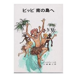 ピッピ南の島へ/リンドグレーン/大塚勇三 : bookfanプレミアム - 通販 