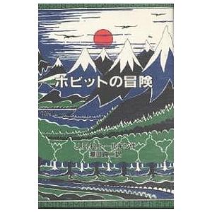 ホビットの冒険 オリジナル版/J．R．R．トールキン/瀬田貞二 : bookfan
