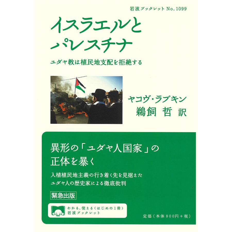 イスラエルとパレスチナ ユダヤ教は植民地支配を拒絶するヤコヴ・ラブキン鵜飼哲 : bookfanプレミアム - 通販 - Yahoo!ショッピング