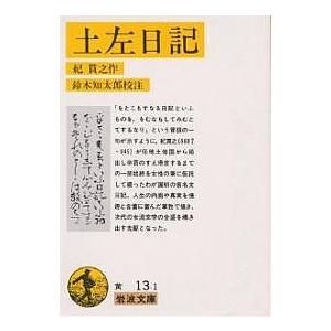 土佐日記/紀貫之/鈴木知太郎 : bookfanプレミアム - 通販 - Yahoo 