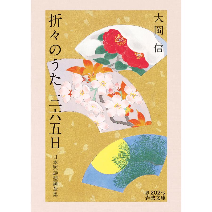 折々のうた三六五日 日本短詩型詞華集/大岡信 : bookfanプレミアム 