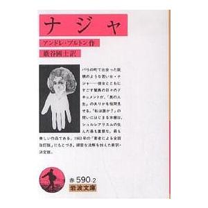 ナジャ/アンドレ・ブルトン/巖谷國士 : bookfanプレミアム - 通販